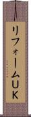 リフォームＵＫ Scroll