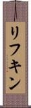 リフキン Scroll