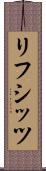 リフシッツ Scroll