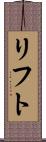 リフト Scroll