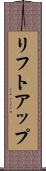 リフトアップ Scroll