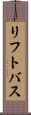 リフト・バス Scroll