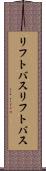 リフトバス Scroll