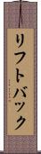 リフトバック Scroll