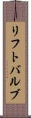 リフト・バルブ Scroll