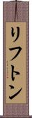 リフトン Scroll
