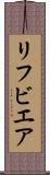 リフビエア Scroll