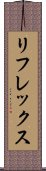リフレックス Scroll