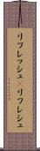 リフレッシュ(P) Scroll