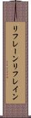 リフレーン Scroll