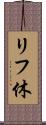 リフ休 Scroll