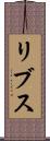 リブス Scroll