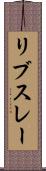 リブスレー Scroll