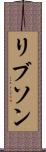 リブソン Scroll