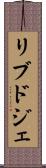 リブドジェ Scroll