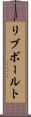 リブ・ボールト Scroll