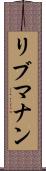 リブマナン Scroll