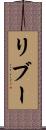 リブー Scroll