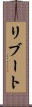 リブート Scroll