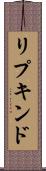 リプキンド Scroll