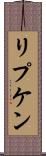 リプケン Scroll