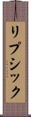 リプシック Scroll