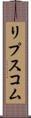 リプスコム Scroll