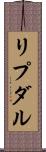 リプダル Scroll