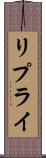 リプライ Scroll