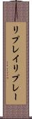 リプレイ Scroll