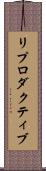 リプロダクティブ Scroll