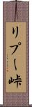 リプー峠 Scroll