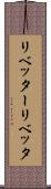 リベッター Scroll