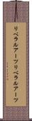 リベラルアーツ Scroll