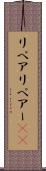 リペア Scroll