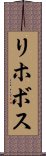 リホボス Scroll