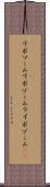 リボソーム Scroll