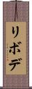 リボデ Scroll