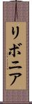 リボニア Scroll