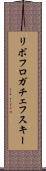 リボフロガチェフスキー Scroll