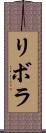 リボラ Scroll