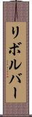 リボルバー Scroll