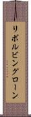 リボルビングローン Scroll