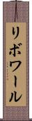 リボワール Scroll