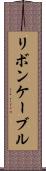 リボン・ケーブル Scroll
