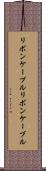 リボンケーブル Scroll