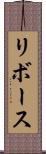 リボース Scroll