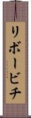 リボービチ Scroll