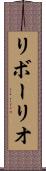 リボーリオ Scroll