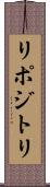 リポジトリ Scroll